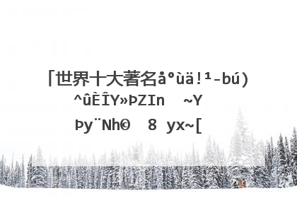 世界十大著名心理测试,国外著名的抑郁症心理测试题